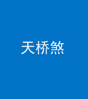 天津阴阳风水化煞九——天桥煞