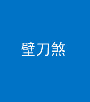 天津阴阳风水化煞三——壁刀煞(室外壁刀)