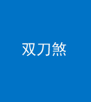 天津阴阳风水化煞四——双刀煞