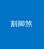 天津阴阳风水化煞十九——割脚煞
