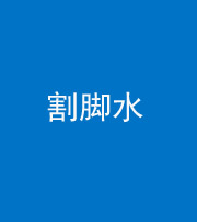 天津阴阳风水化煞十八——割脚水(割脚煞)