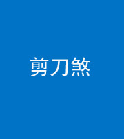 天津阴阳风水化煞二十——剪刀煞