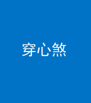 天津阴阳风水化煞十七——穿心煞