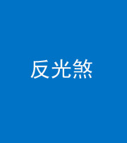 天津阴阳风水化煞十——反光煞