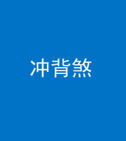 天津阴阳风水化煞十二——冲背煞