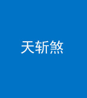 天津阴阳风水化煞五——天斩煞