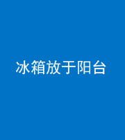 天津阴阳风水化煞一百零九——冰箱放于阳台