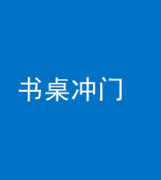 天津阴阳风水化煞一百五十三——书桌冲门