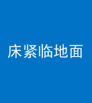 天津阴阳风水化煞一百三十三——床紧临地面