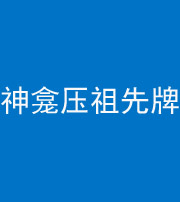 天津阴阳风水化煞一百六十二——神龛压祖先牌位