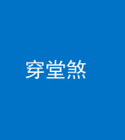 天津阴阳风水化煞六十五——穿堂煞