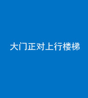 天津阴阳风水化煞八十——大门正对上行楼梯