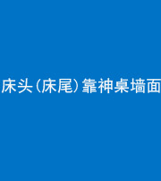 天津阴阳风水化煞一百三十八——床头(床尾)靠神桌墙面
