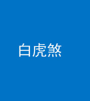 天津阴阳风水化煞四十五——白虎煞