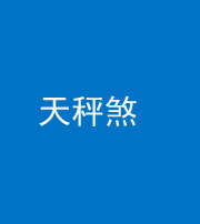 天津阴阳风水化煞四十三——天秤煞