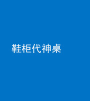 天津阴阳风水化煞一百七十五——鞋柜代神桌
