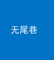 天津阴阳风水化煞四十七——无尾巷