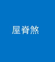 天津阴阳风水化煞二十四——屋脊煞