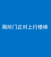 天津阴阳风水化煞一百五十九——厕所门正对上行楼梯