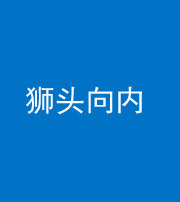 天津阴阳风水化煞一百四十五——狮头向内