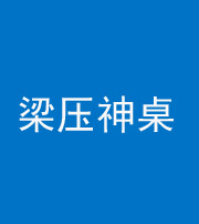 天津阴阳风水化煞一百七十六——梁压神桌