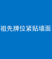 天津阴阳风水化煞一百六十五——祖先牌位紧贴墙面
