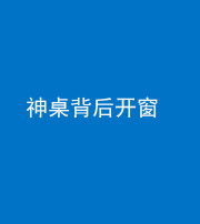 天津阴阳风水化煞一百七十三——神桌背后开窗