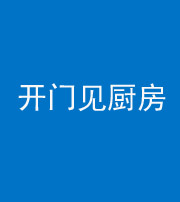 天津阴阳风水化煞七十五——开门见厨房