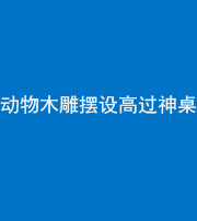 天津阴阳风水化煞一百七十七——动物木雕摆设高过神桌