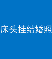 天津阴阳风水化煞一百二十五——床头挂结婚照 