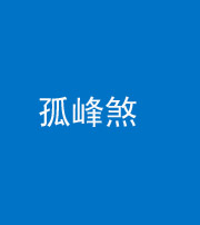 天津阴阳风水化煞四十四——孤峰煞