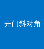 天津阴阳风水化煞七十六——明财位(开门斜对角)开窗