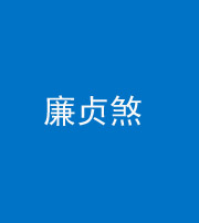 天津阴阳风水化煞四十九——廉贞煞