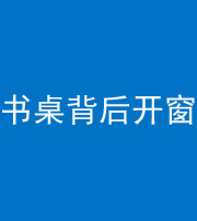 天津阴阳风水化煞一百四十八——书桌背后开窗