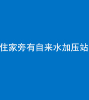天津阴阳风水化煞三十八——住家旁有自来水加压站