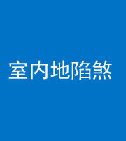 天津阴阳风水化煞八十二——室内地陷煞(房间地面倾斜)