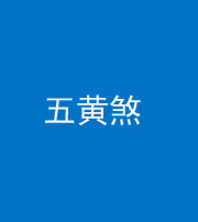 天津阴阳风水化煞五十——五黄煞