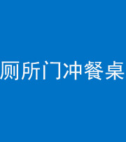 天津阴阳风水化煞一百六十——厕所门冲餐桌
