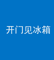 天津阴阳风水化煞九十四——开门见冰箱(门冲冰箱)