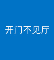天津阴阳风水化煞八十四——开门不见厅