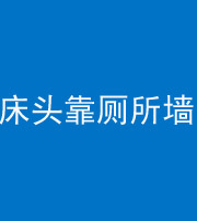 天津阴阳风水化煞一百四十——床头靠厕所墙面