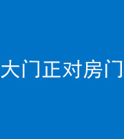 天津阴阳风水化煞八十一——大门正对房门