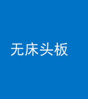 天津阴阳风水化煞一百四十一——无床头板