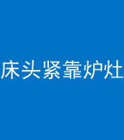 天津阴阳风水化煞一百四十三——床头紧靠炉灶