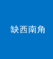 天津阴阳风水化煞五十八——缺西南角