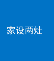 天津阴阳风水化煞一百零六——家设两灶