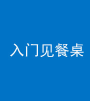 天津阴阳风水化煞九十三——入门见餐桌
