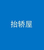 天津阴阳风水化煞二十九——抬轿屋