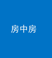 天津阴阳风水化煞一百二十九—— 房中房