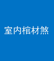 天津阴阳风水化煞一百四十六——室内棺材煞